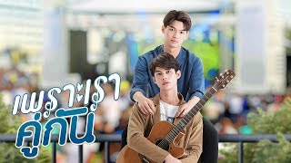 เพราะเราคู่กัน előzetes