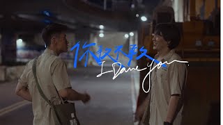 你敢不敢 előzetes