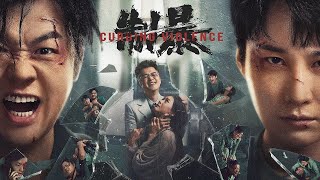 制暴 előzetes