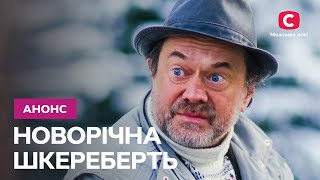 Новорічна шкереберть előzetes