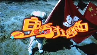 鬼馬狂想曲 előzetes