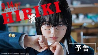 響 -HIBIKI- előzetes