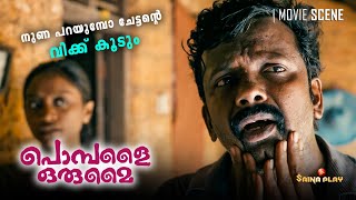 പൊമ്പളൈ ഒരുമൈ előzetes