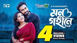 মন গহীনে előzetes
