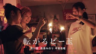 転がるビー玉 előzetes
