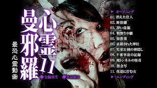 心霊曼邪羅11 előzetes