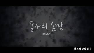 동서의 손맛 előzetes