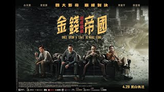 金錢帝國：追虎擒龍 előzetes