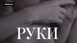 Руки előzetes