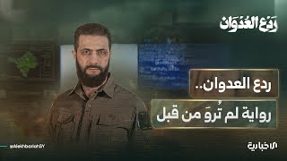 ردع العدوان előzetes