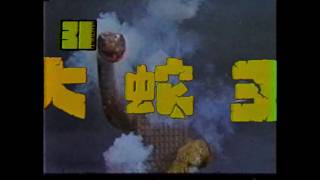 大蛇王 előzetes