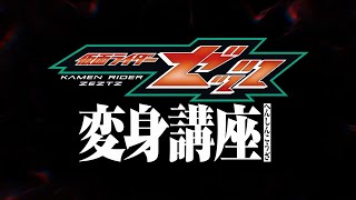 仮面ライダーゼッツ 変身講座 előzetes