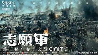 志愿军：存亡之战 előzetes