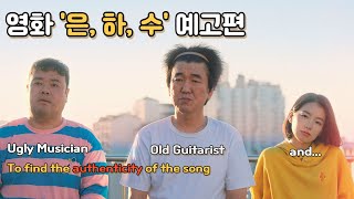 은하수 előzetes