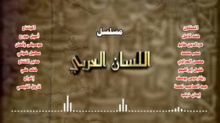 اللسان العربي előzetes
