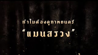แมนสรวง előzetes