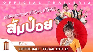 ส้มป่อย előzetes