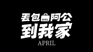 丟包阿公到我家 előzetes