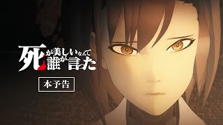 死が美しいなんて誰が言った előzetes