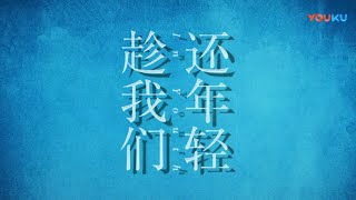 趁我们还年轻 előzetes