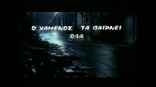 Ο Χαμένος Τα Παίρνει Όλα előzetes