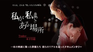 私が私である場所 előzetes