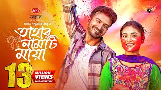 তাহার নামটি মায়া előzetes