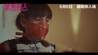 查無此人 előzetes