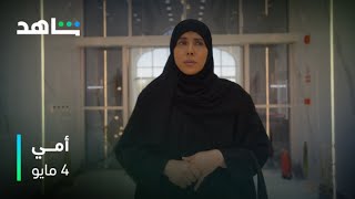 أمي előzetes
