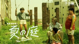 夏の庭 The Friends előzetes