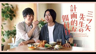 三ツ矢先生の計画的な餌付け。 előzetes