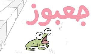 جعبوز előzetes