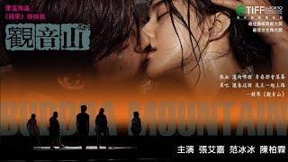 观音山 előzetes