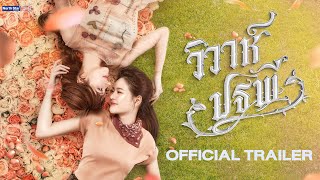 วิวาห์ปฐพี előzetes