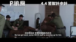 P風暴 előzetes