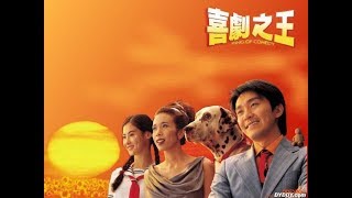 喜劇之王 előzetes