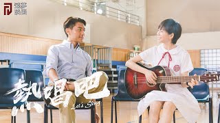 熱唱吧 előzetes