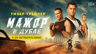Мажор в Дубае előzetes