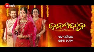 କନ୍ୟାଦାନ előzetes