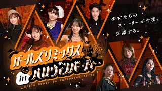 ガールズリミックス　ｉｎハロウィンパーティー előzetes