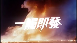 一觸即發 előzetes