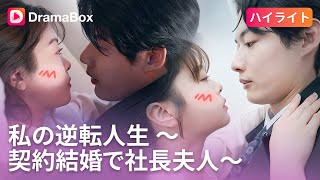 私の逆転人生 〜契約結婚で社長夫人〜 előzetes