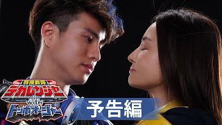 特捜戦隊デカレンジャーｗｉｔｈトンボオージャー előzetes