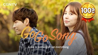 고고송 előzetes