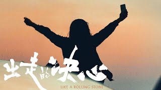 出走的决心 előzetes