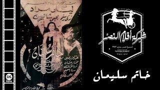 خاتم سليمان előzetes
