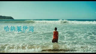 ハナレイ・ベイ előzetes