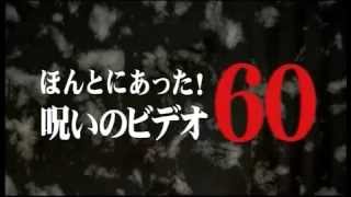 ほんとにあった！呪いのビデオ60 előzetes