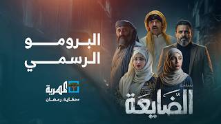 الضايعة előzetes