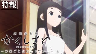 劇場編集版 かくしごと ―ひめごとはなんですか― előzetes